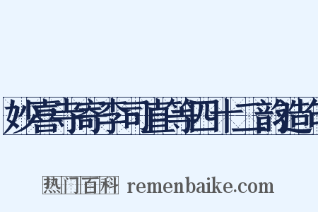 妙喜寺寄李司直等四十二韵造句是什么意思的图片